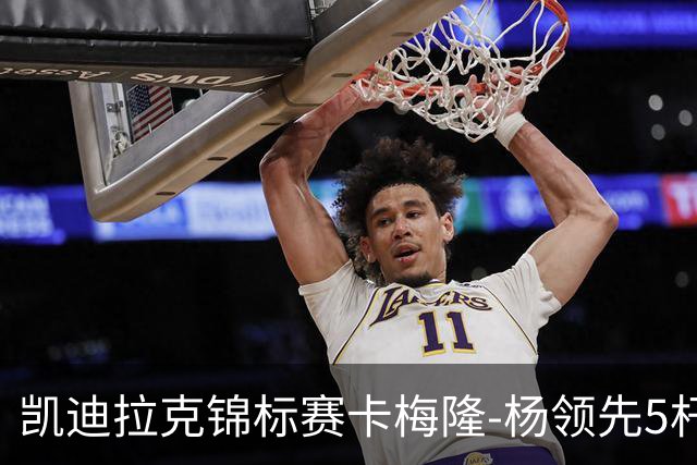 凯迪拉克锦标赛卡梅隆-杨领先5杆 斯皮思T2舍夫勒T6
