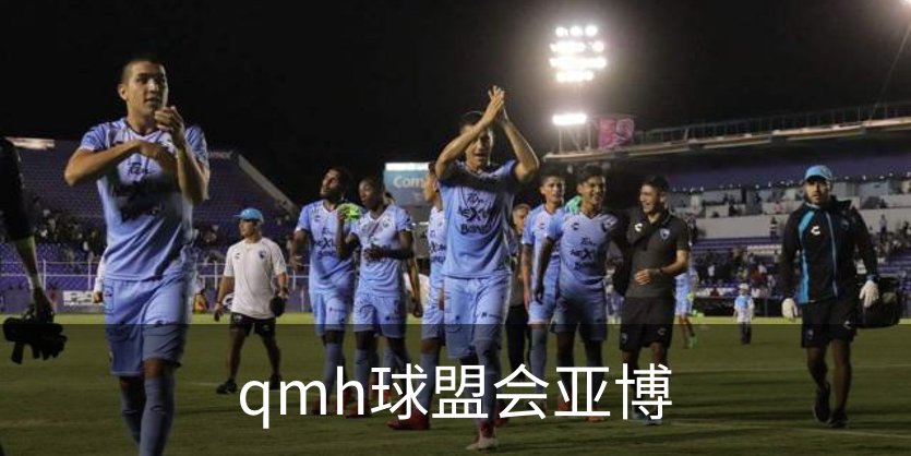 qmh球盟会亚博品牌故事